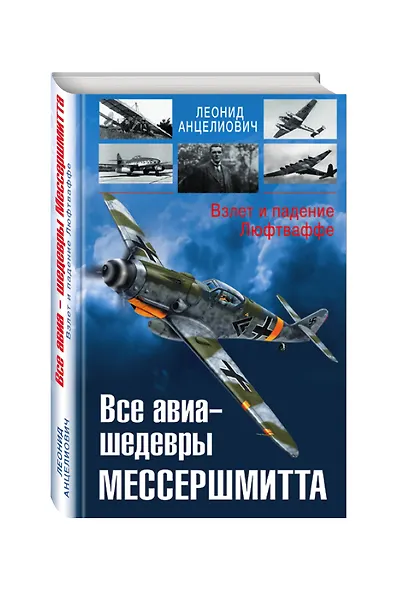 Все авиа-шедевры Мессершмитта. Взлет и падение Люфтваффе - фото 3