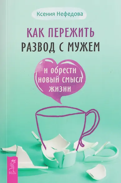 Как пережить развод с мужем и обрести новый смысл жизни - фото 1