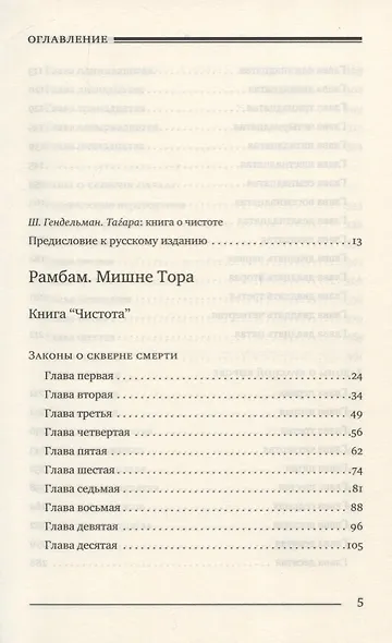Мишне Тора. Кодекс Маймонида. Книга "Чистота" - фото 2