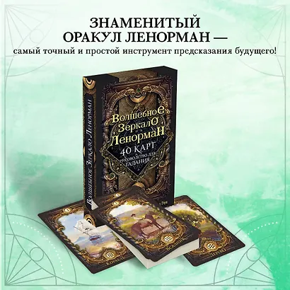 Волшебное зеркало Ленорман. 40 карт и руководство для гадания в коробке - фото 4