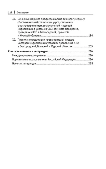 Противодействие информационно-коммуникативным технологиям дестабилизации политической системы российского общества. Учебник и практикум для аспирантов и магистров - фото 4
