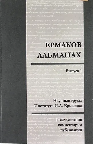 Ермаков—альманах: исследования, комментарии, публикации. Научные труды И.Д. Ермакова. Вып.1 - фото 1