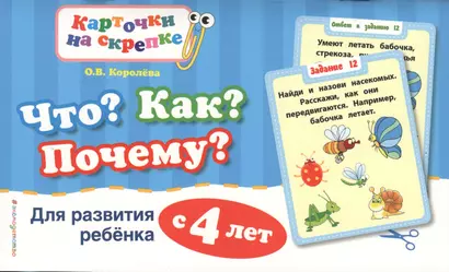 Что? Как? Почему? Для развития ребенка с 4 лет - фото 1