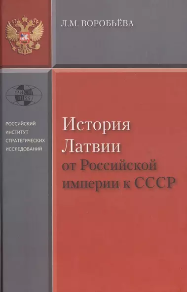 История Латвии от Российской Империи к СССР - фото 1