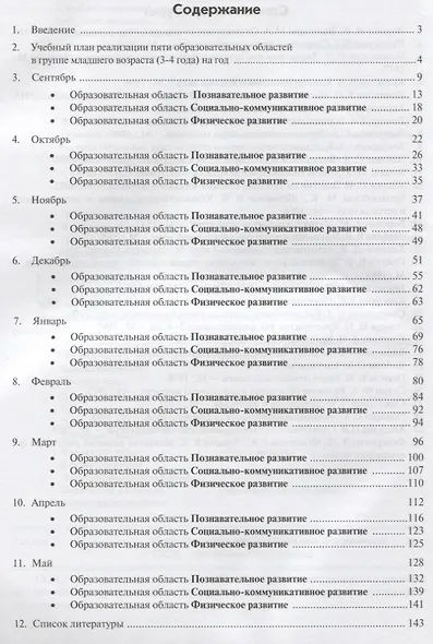Реализация содержания образовательной деятельности. Младший возраст (3–4 года). Познавательное развитие. Социально-коммуникативное развитие. Физическое развитие - фото 2