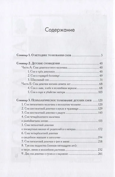 Семинары по детским сновидениям. В двух томах. Том I. 1936/1939 (комплект из 2-х книг) - фото 3