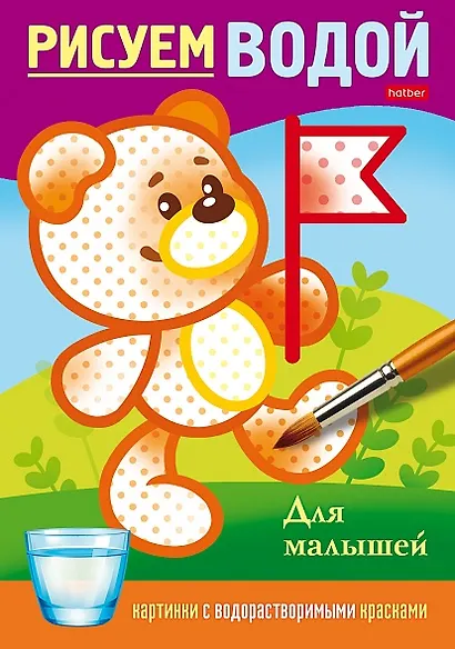 Рисуем водой. Для малышей - фото 1