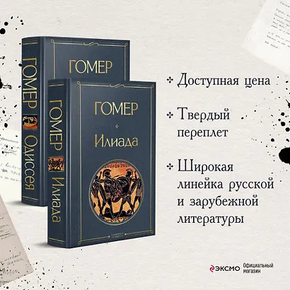 Комплект Илиада. Одиссея. Сказания о Троянской войне (из 2-х книг) - фото 4