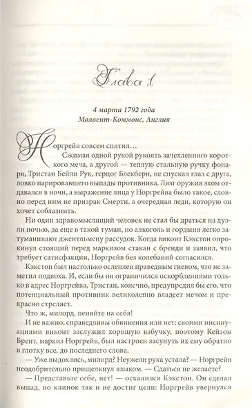 В объятиях порочного герцога - фото 2