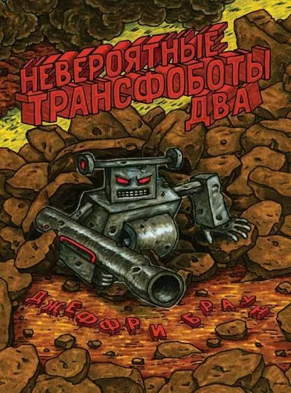 Невероятные Трансфоботы ДВА - фото 1