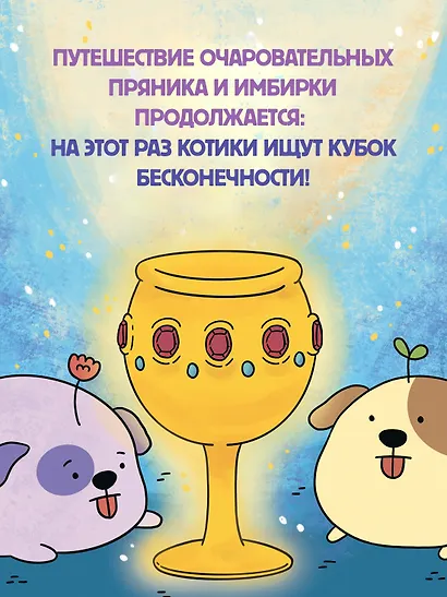 Приключения котика и кошечки. Книга 2. Кубок Бесконечности - фото 6