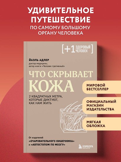 Что скрывает кожа. 2 квадратных метра, которые диктуют, как нам жить - фото 4