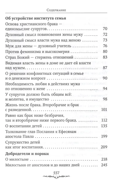 Да будет дом твой исполнен благ. Путеводитель семейной жизни по творениям свт. Иоанна Златоуста - фото 3