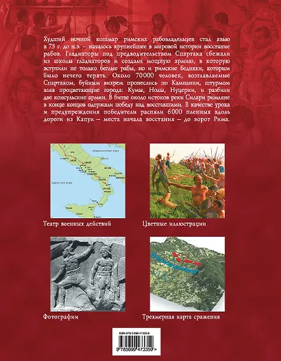 Восстание Спартака. Великая война против Рима 73-71 гг. до н. э. - фото 2