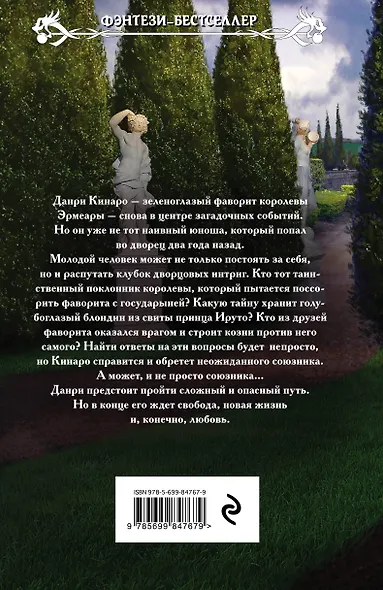 Фаворит ее величества. Дорога к свободе - фото 2