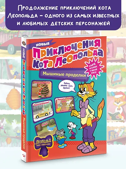 Новые приключения Кота Леопольда. Мышиные проделки: Ремонт в тылу врага. Такси вызывали? Птицы. Новогодняя ёлка - фото 4