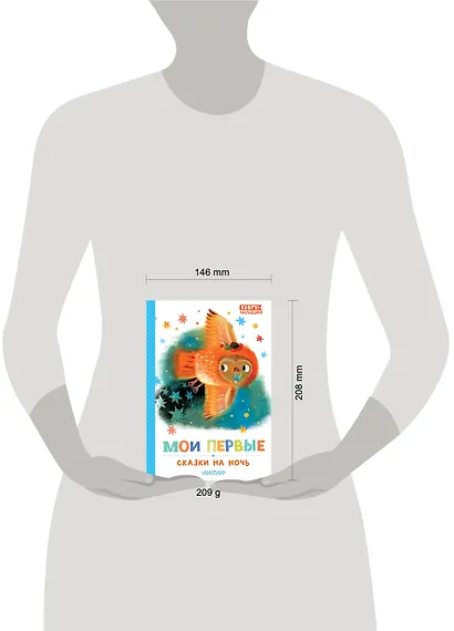 Мои первые сказки на ночь - фото 14