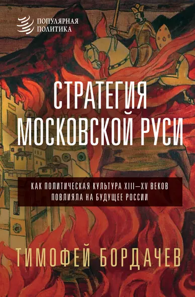 Стратегия Московской Руси. Как политическая культура XIII-XV веков повлияла на будущее России - фото 1