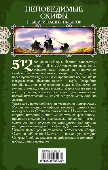 Непобедимые скифы. Подвиги наших предков - фото 2