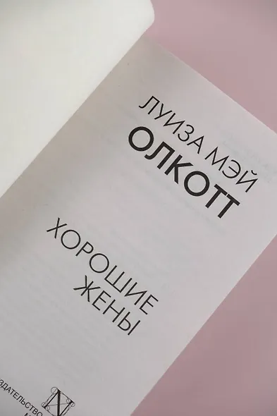 Хорошие жены - фото 7