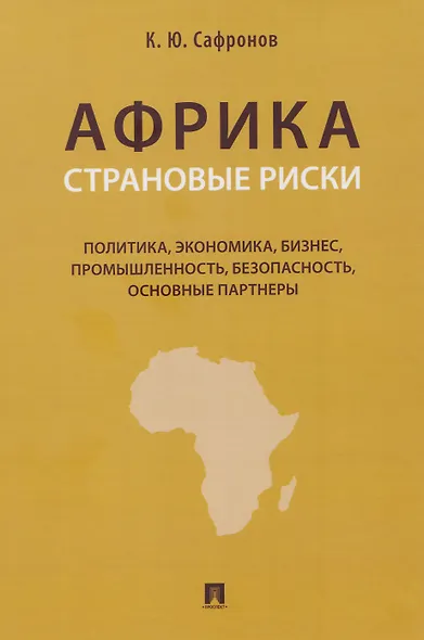 Африка. Страновые риски (политика, экономика, бизнес, промышленность, безопасность, основные партнеры). Учебное пособие - фото 1