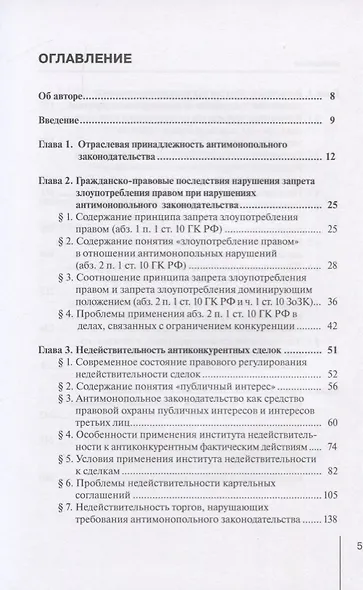 Гражданско-правовые последствия нарушений антимонопольного законодательства. Монография - фото 2