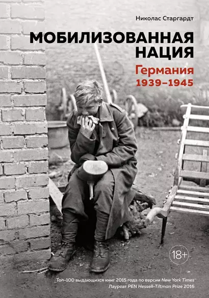 Мобилизованная нация. Германия 1939–1945 - фото 1