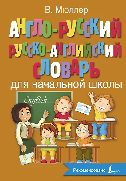 Англо-русский русско-английский словарь для начальной школы - фото 1