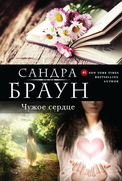 Чужое сердце - фото 1