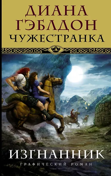Чужестранка. Изгнанник - фото 1