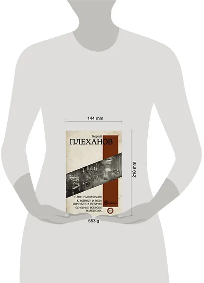 Наши разногласия. К вопросу о роли личности в истории. Основные вопросы марксизма - фото 8