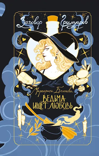 Ведьма ищет любовь - фото 1