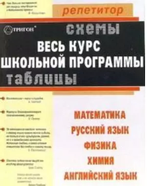 Весь курс школьной программы Таблицы и схемы Русский язык (мягк)(Репетитор). Иванова С. (Грибков) - фото 1