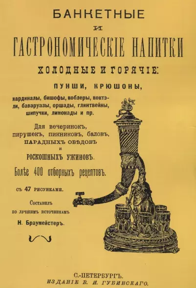 Банкетные и гастрономические напитки. Холодные и горячие: пунши и крюшоны, кардиналы, бишофы, коблеры, коктели, баваруазы, оршады, глинтвейны, шипучки, лимонады и пр. - фото 1