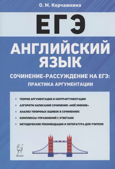 Английский язык. 10-11 классы. Сочинение-рассуждение на ЕГЭ: практика аргументации - фото 1