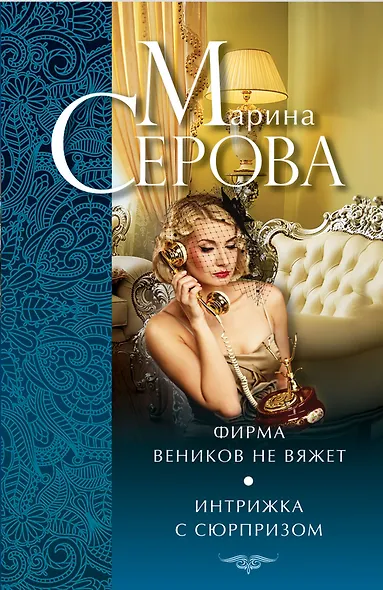 Фирма веников не вяжет. Интрижка с сюрпризом : повести - фото 1