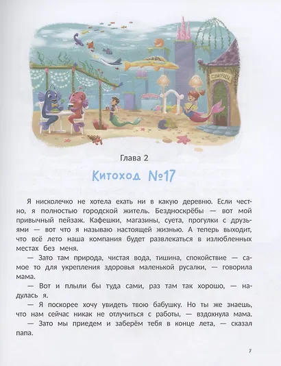 Русалка Морелика и каникулы в Глубинке - фото 6