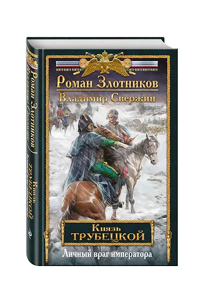 Князь Трубецкой. Книга вторая. Личный враг императора - фото 3