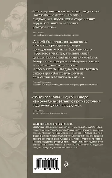 В глубинах разума и веры. Гении науки о Боге - фото 2
