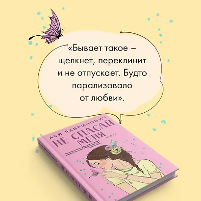 Не спасай меня (комплект из книги и открытки) - фото 6