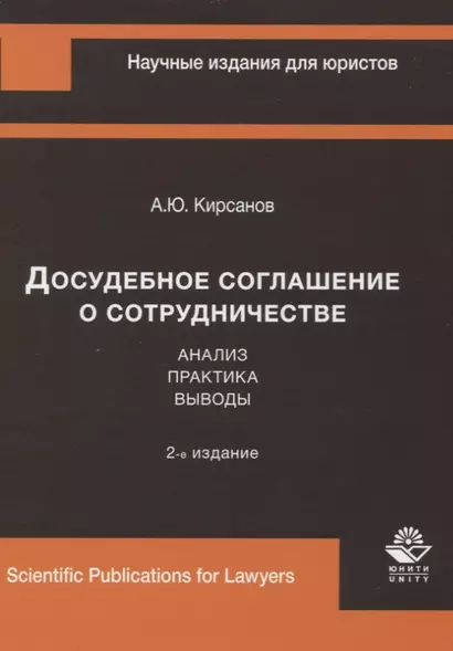 Досудебное соглашение о сотрудничестве. Анализ, практика, выводы - фото 1