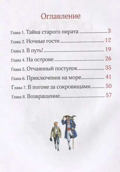 Остров сокровищ. По роману Роберта Льюиса Стивенсона. Уровень 3. Читаю хорошо - фото 4