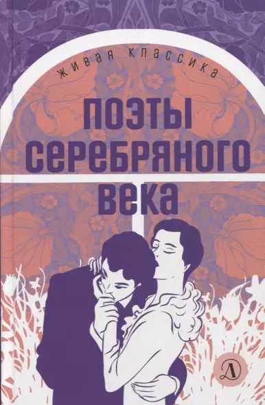 Поэты серебряного века. Стихотворения - фото 1