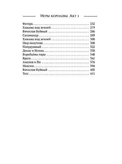 Игры королевы. Акт 1 - фото 3