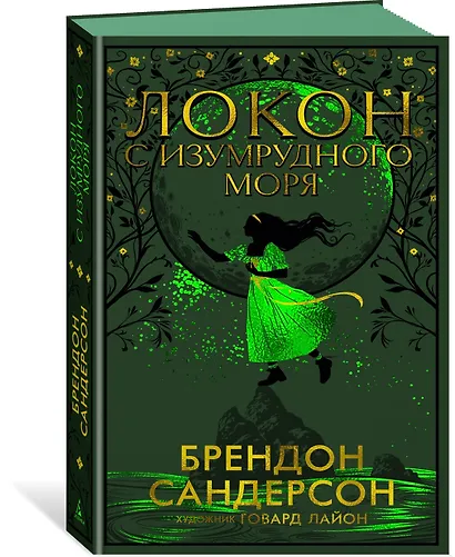 Локон с Изумрудного моря - фото 3