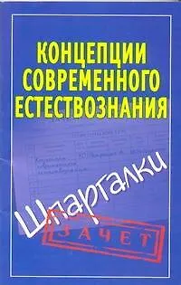 Концепции современного естествознания. (Шпаргалки) / (мягк) (Зачет). Богданова И. (Аст) - фото 1