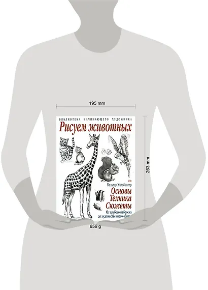 Рисуем животных: Основы. Техника. Сюжеты: От грубого наброска до художественного образа - фото 2