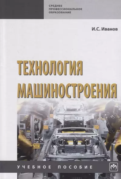 Технология машиностроения. Учебное пособие - фото 1