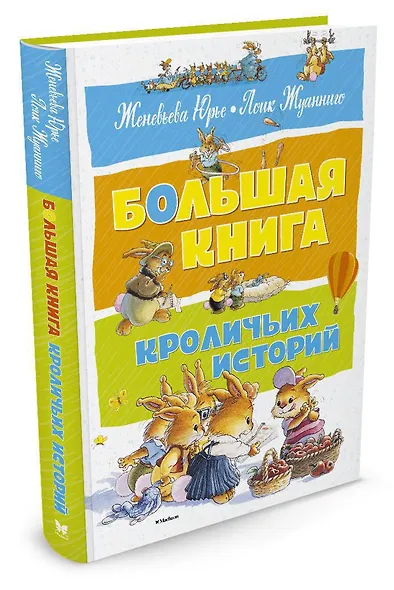 Большая книга кроличьих историй - фото 2