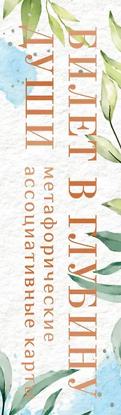 Билет в глубину души: метафорические ассоциативные карты - фото 9